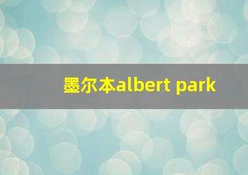 墨尔本albert park